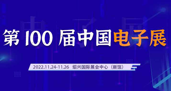 正航软件携手与您相约第100届中国电子展