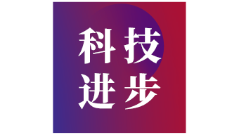 厦门市思明区“科技进步（研发应用类）奖”