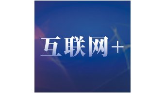 中国互联网+行业信息化最具影响力企业奖