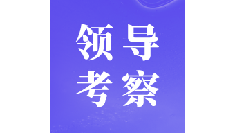 时任中共中央政治局常委、全国政协主席俞正声莅临正航考察指导