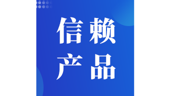 2012中国管理软件行业信赖产品奖